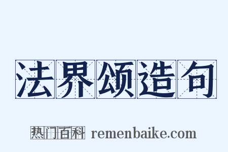 法界颂造句是什么意思的图片